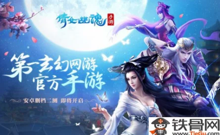 倩女幽魂手游新纪元