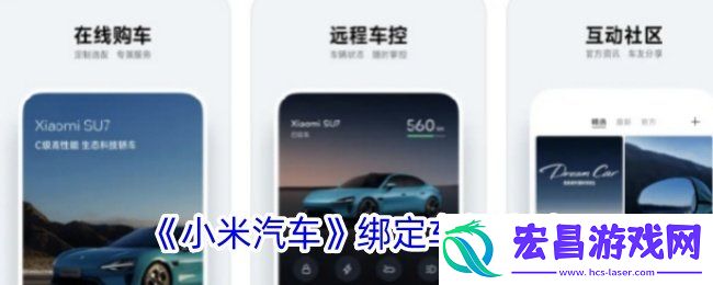 小米汽车app绑定车辆教程