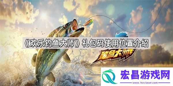 礼包码使用位置介绍