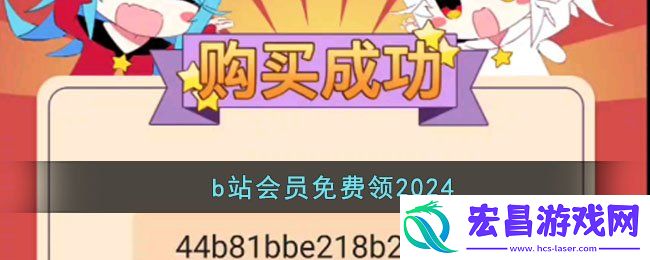 哔哩哔哩b站大会员免费领取方法介绍