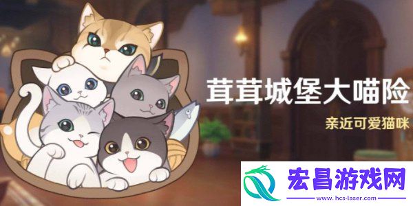 茸茸城堡大喵险活动时间一览