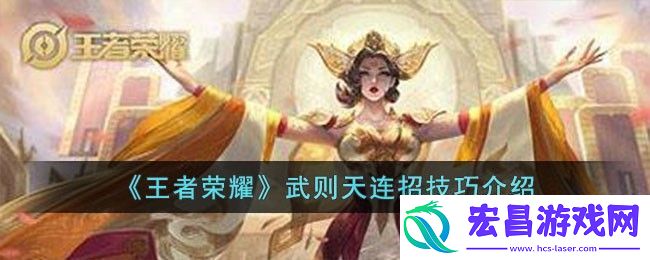王者荣耀武则天连招技巧介绍
