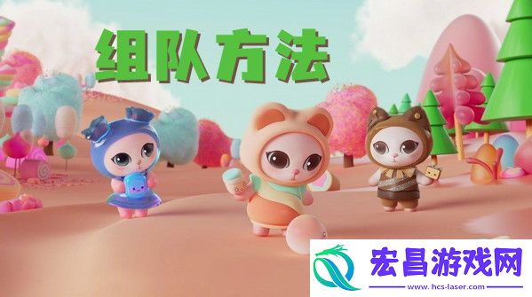 2021双十一喵糖组队方法介绍