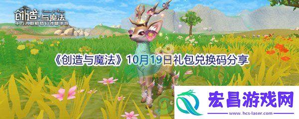 2021创造与魔法10月19日礼包兑换码分享