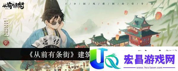从前有条街建筑升级需要条件一览