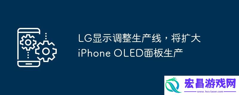 将扩大iPhone-OLED面板生产