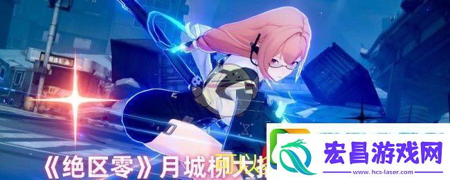 绝区零月城柳无限终极技攻略