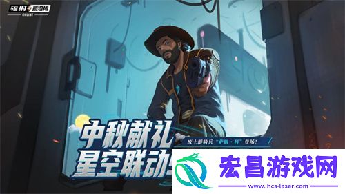 中秋献礼辐射手游X星空联动英雄萨姆·科来袭！