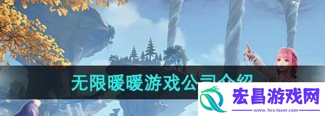 无限暖暖是哪个公司的游戏游戏公司介绍