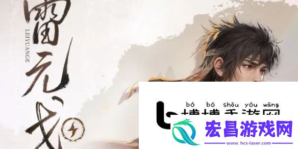 仙剑世界雷元戈技能解析