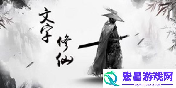 文字修仙传可用礼包激活码分享