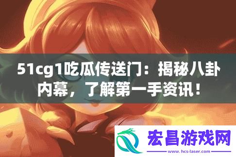 51吃瓜网最新防走丢地址一览