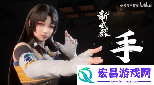 新武器“手”招式分享