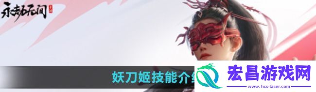 永劫无间手游妖刀姬技能是什么妖刀姬技能介绍