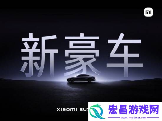 小米汽车回应保时捷祝贺