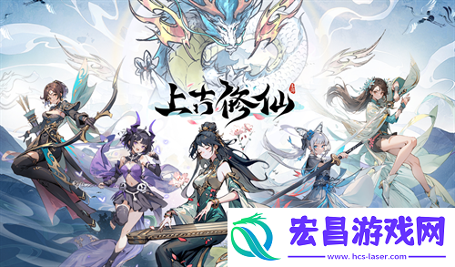 上古修仙最新兑换码及福利一览