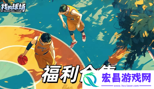 我的球场最新礼包兑换码福利合集