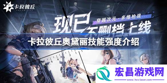 卡拉彼丘奥黛丽强度怎么样卡拉彼丘奥黛丽技能强度介绍