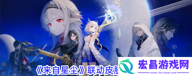 联动皮肤领取攻略