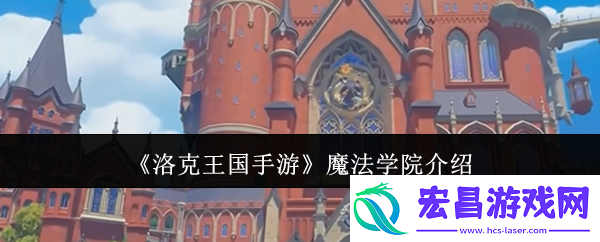 洛克王国手游魔法学院探秘指南