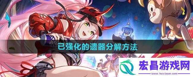 崩坏星穹铁道已强化的遗器分解方法