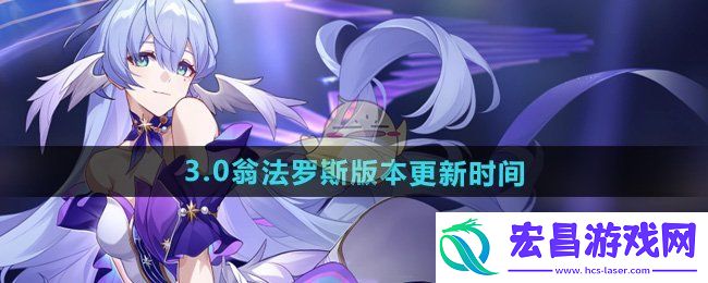 崩坏星穹铁道3.0翁法罗斯版本更新时间