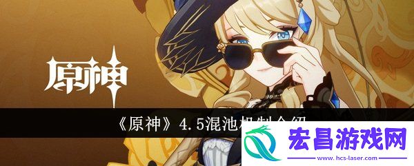 4.5版本混池机制爆料