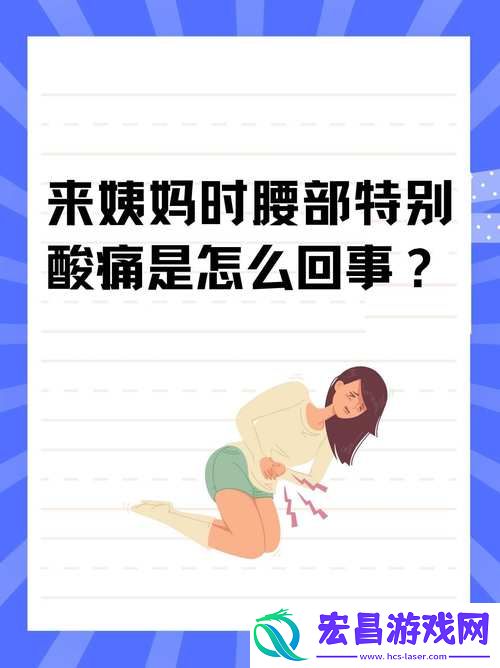 “姨妈期间腰痛伴随水多”——揭秘经期不适的真相骨川资讯
