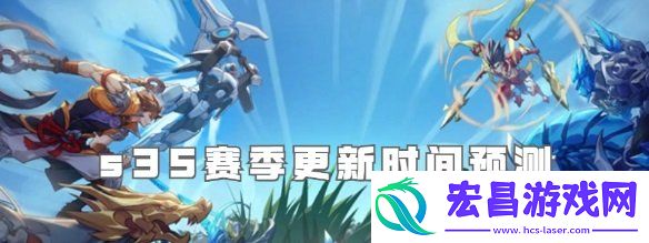 s35赛季上线时间