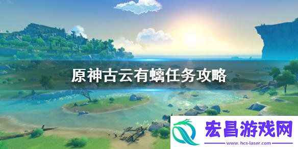 古云有螭攻略分享