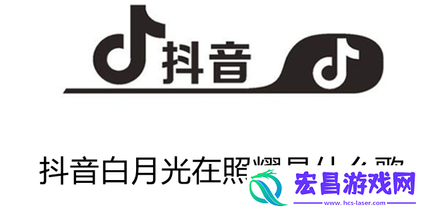最近很火的白月光是什么歌骨川资讯