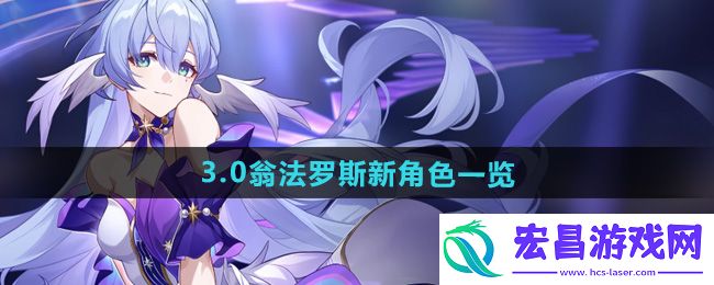 崩坏星穹铁道3.0翁法罗斯新角色一览