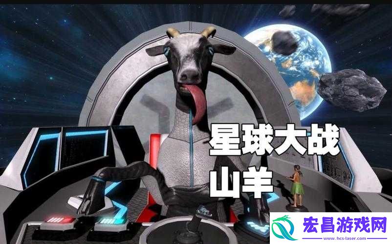 模拟山羊召唤飞碟全攻略！爆笑操作让你成为宇宙C位