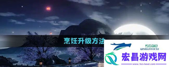 天龙八部手游烹饪升级方法
