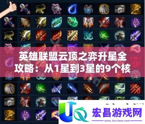 英雄同盟云顶之弈升星全攻略
