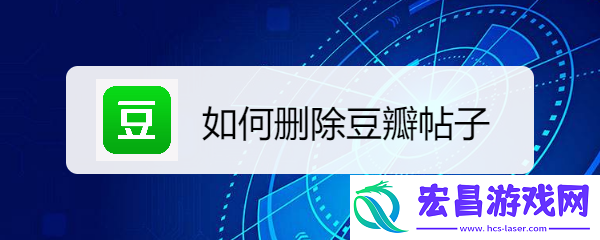 如何删除豆瓣帖子