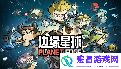 边缘星球2024最新免费礼包码福利大全