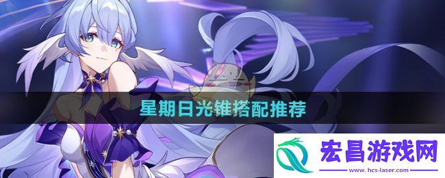 崩坏星穹铁道星期日光锥搭配推荐