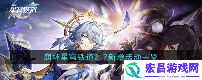 崩坏星穹铁道2.7版本新增活动一览