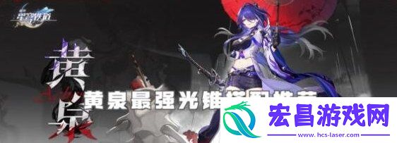 黄泉光锥搭配大全
