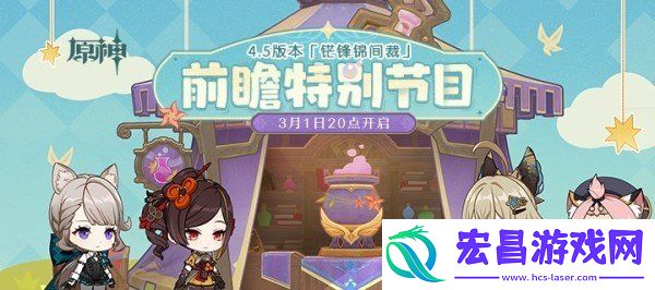 原神4.5前瞻开始时间
