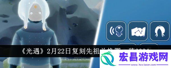 2月22日复刻先祖兑换图一览