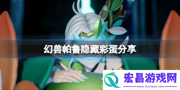 幻兽帕鲁隐藏彩蛋汇总