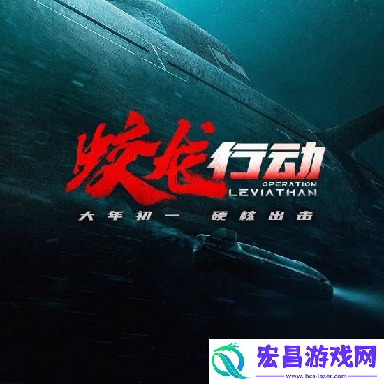 蛟龙行动听劝“择日再见”！将制作特别版