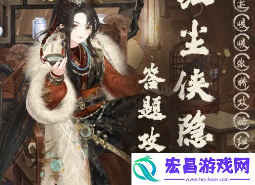 红尘侠隐答案分享
