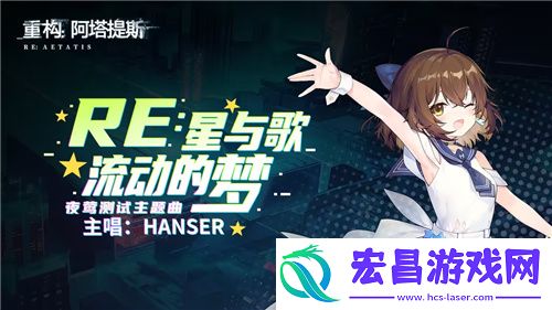 Hanser联动人气爆棚！重构