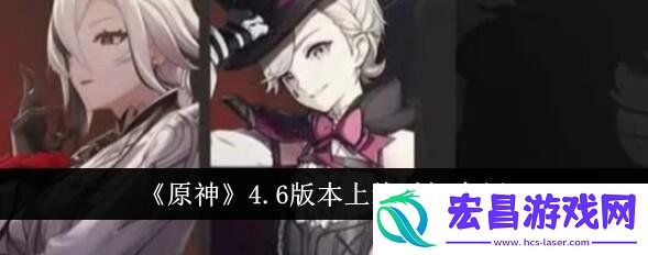 原神4.6版本更新时间爆料