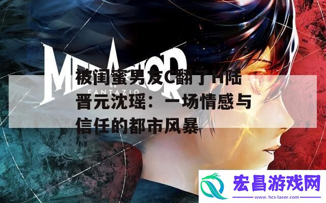 被闺蜜男友C翻了H陆晋元沈瑶