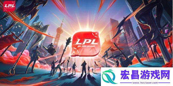 LPL2024春季赛赛程时间一览