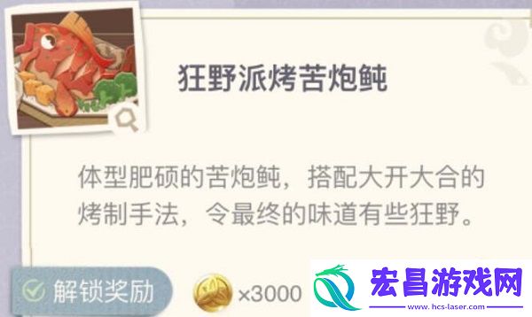 原神狂野派烤苦炮鲀制作配方介绍